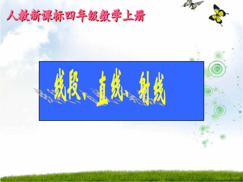 新人教版四年级数学上册《线段、直线、射线》精品课件.ppt