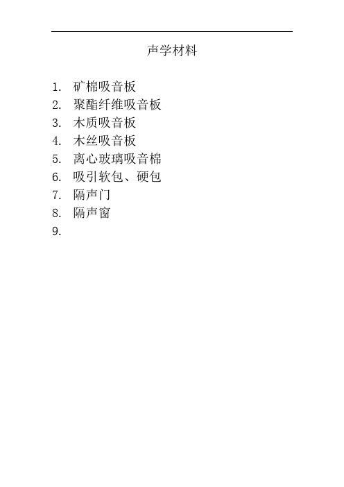 常用声学材质绍及用途(DOC)