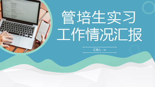 管培生实习工作情况汇报主题PPT模板