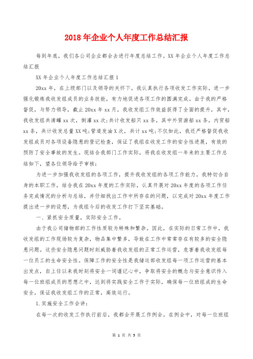 2018年企业个人年度工作总结汇报