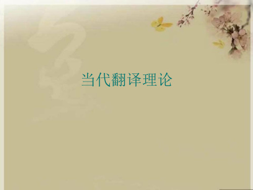 当代翻译理论优秀课件