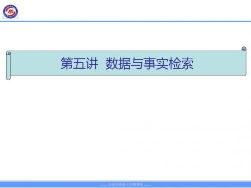 数据与事实检索-石家庄铁道大学图书馆
