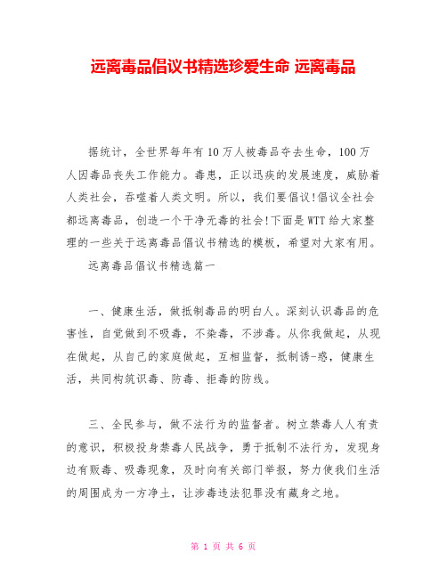 远离毒品倡议书精选珍爱生命远离毒品