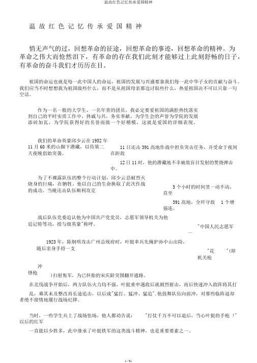 温故红色记忆传承爱国精神