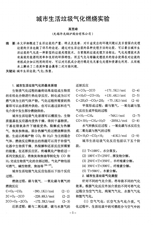 城市生活垃圾气化燃烧实验