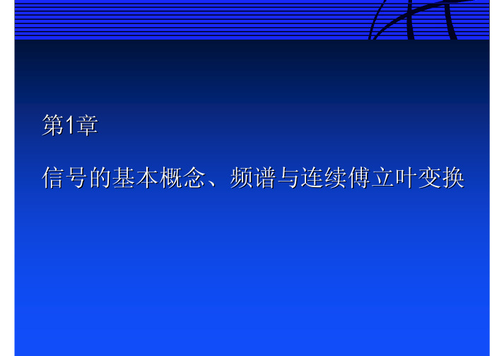 信号分析 基本概念及频谱