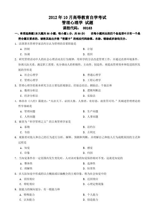 2012年10月管理心理学试题及答案