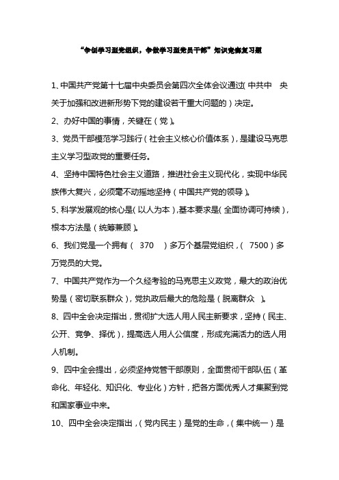 “争创学习型党组织,争做学习型党员干部”知识竞赛复习题