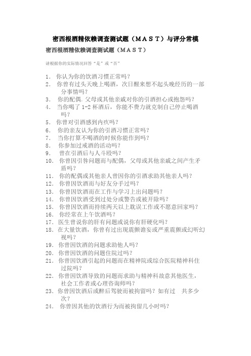 密西根酒精依赖调查测试题(MAST)与评分常模