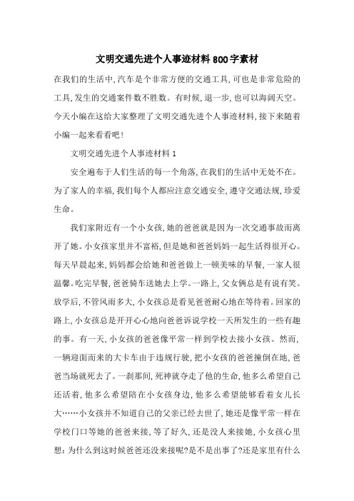 最新文明交通先进个人事迹材料800字素材