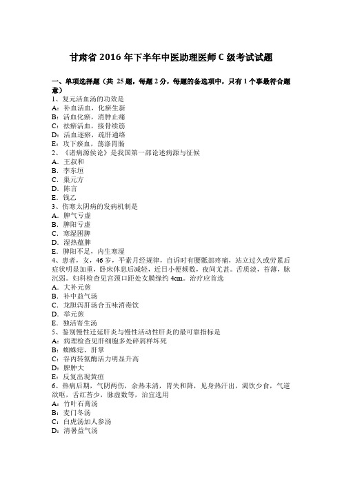 甘肃省2016年下半年中医助理医师C级考试试题