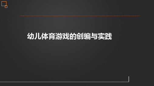 幼儿园教师培训课件——幼儿体育游戏的创编与实践