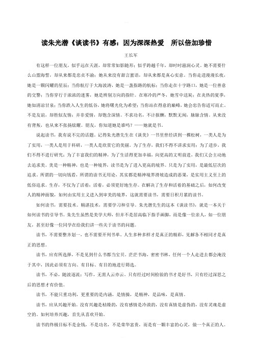高中语文美文赏析大语文名家主题阅读朱光潜因为深深热爱所以倍加珍惜素材