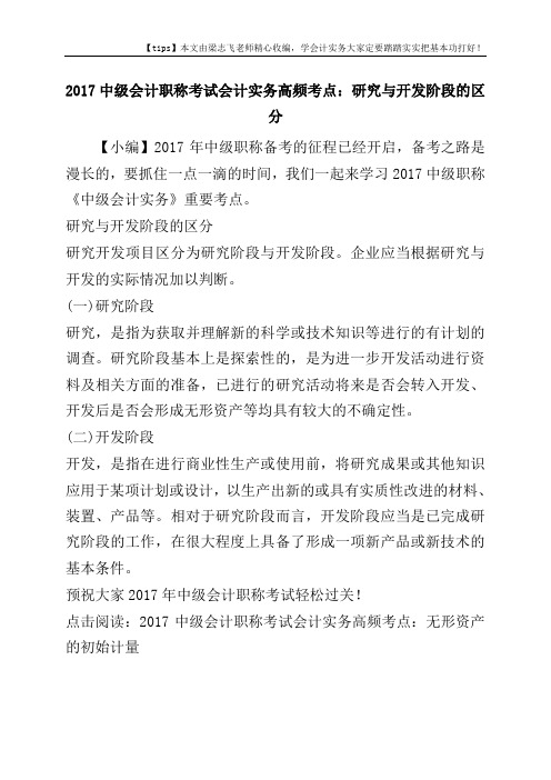 2017中级会计职称考试会计实务高频考点：研究与开发阶段的区分