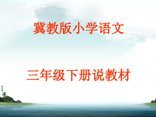 冀教版小学语文三年级上册说教材