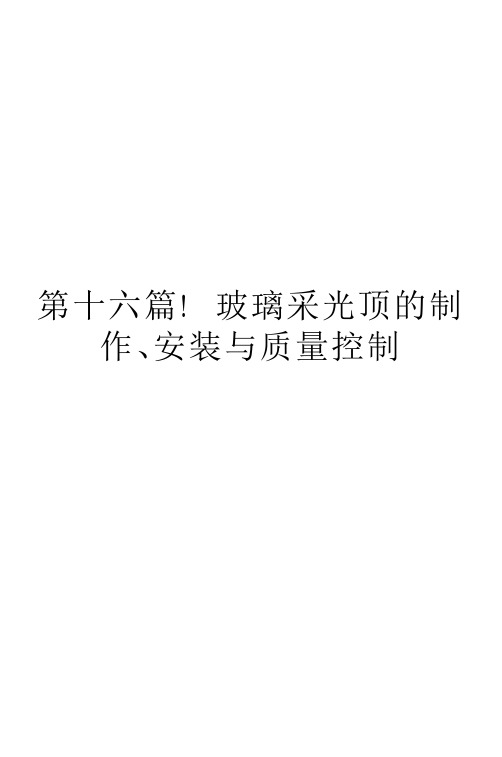 玻璃采光顶的制作、安装与质量控制