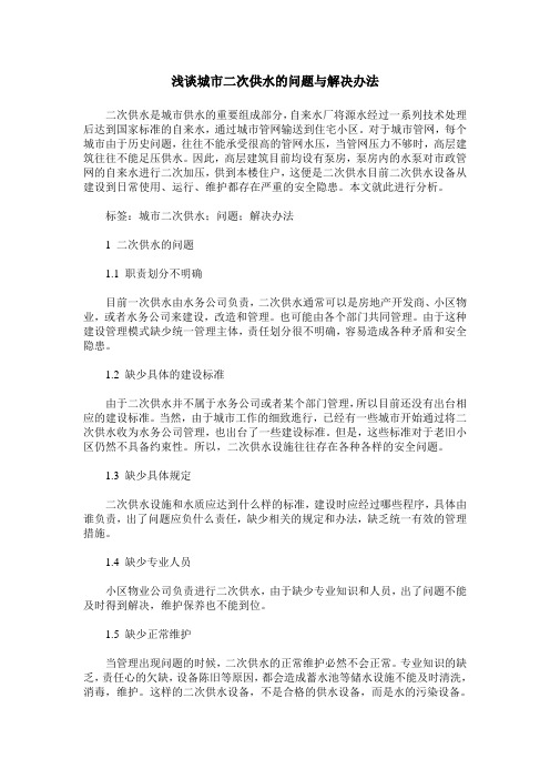 浅谈城市二次供水的问题与解决办法