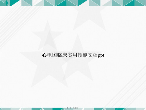 心电图临床实用技能讲课文档
