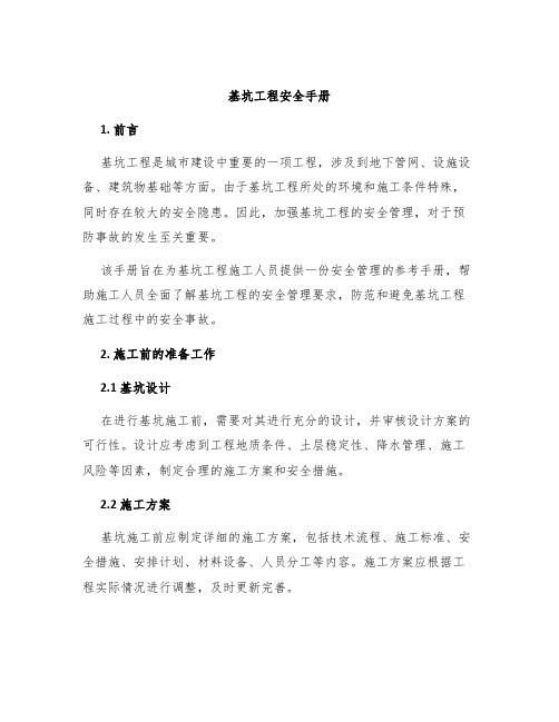 基坑工程安全手册