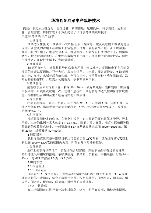 华池县冬油菜丰产栽培技术