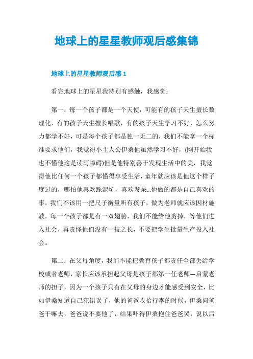 地球上的星星教师观后感集锦