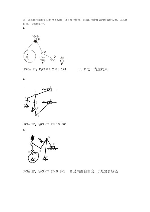 机械设计基础计算题部分答案