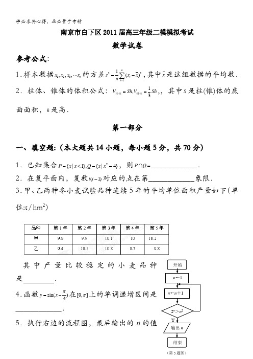 江苏省南京市白下区2011届高三第二次模拟考试试题(数学)