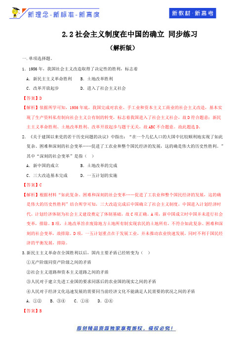 2.2社会主义制度在中国的确立 同步练习(解析版)