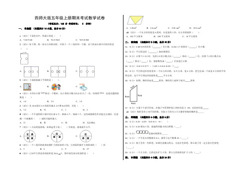 西师大版五年级上册期末考试数学试卷