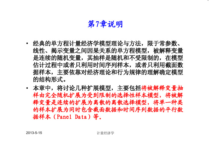 计量经济学_7.1_选择性样本模型