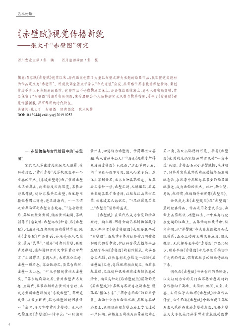 《赤壁赋》视觉传播新貌——张大千“赤壁图”研究