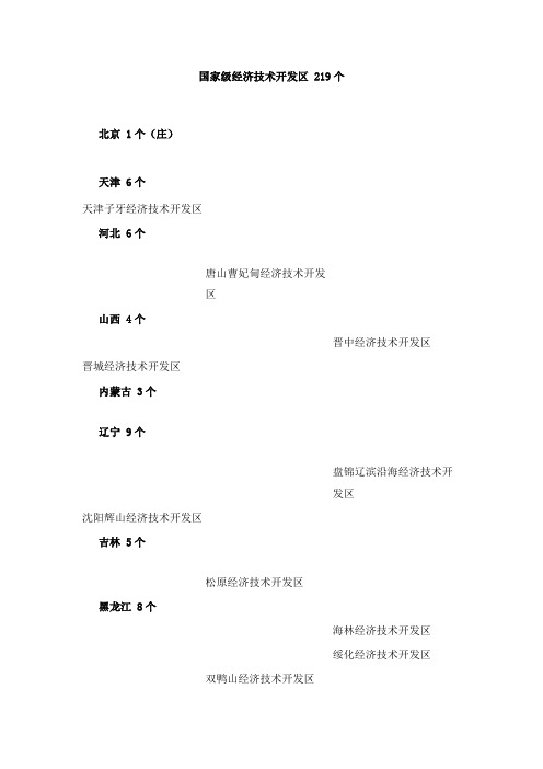 国家级经济技术开发区 个 商务部