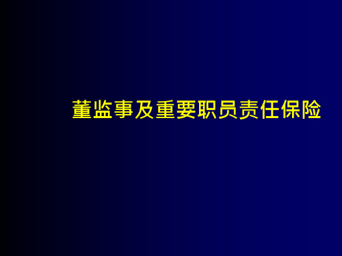 董监事及重要职员责任保险