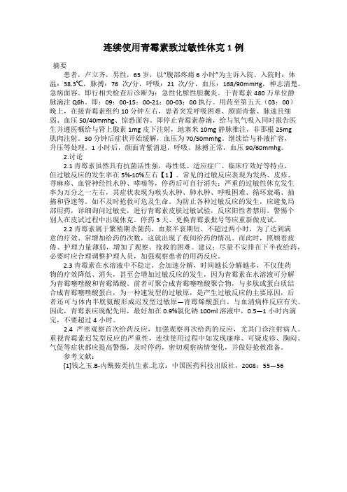 连续使用青霉素致过敏性休克1例