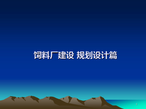 饲料厂建设规划设计篇(精)