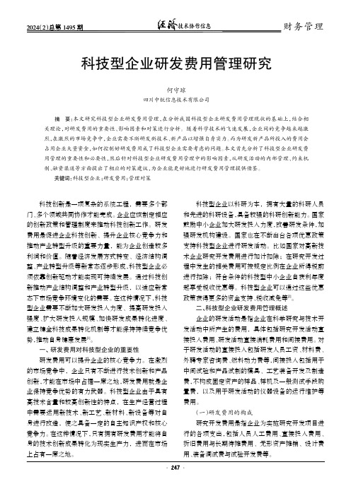 科技型企业研发费用管理研究