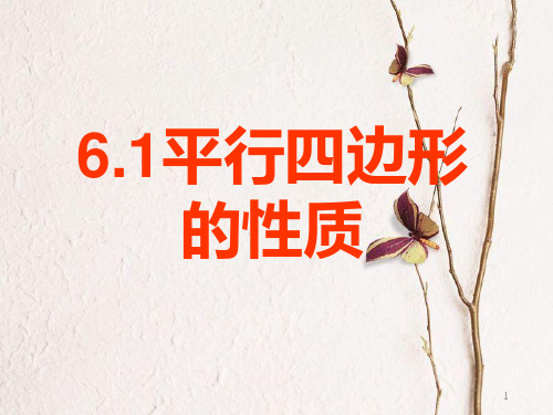 八年级数学下册 6.1 平行四边形的性质课件 (新版)北师大版.pptx