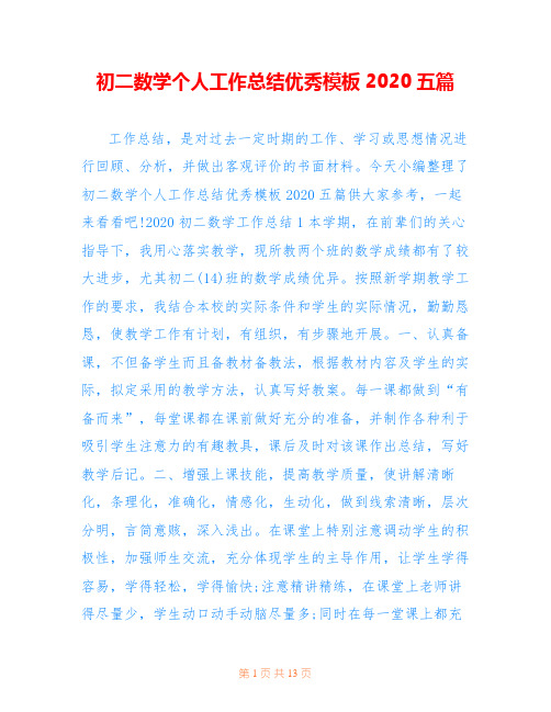 初二数学个人工作总结优秀模板2020五篇