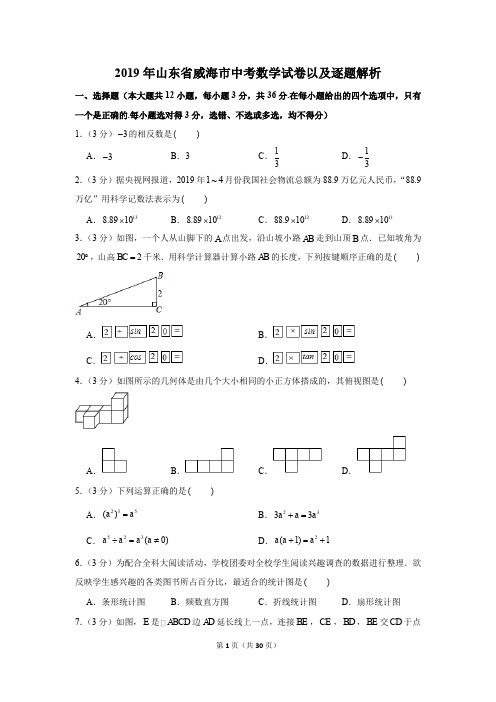 2019年山东省威海市中考数学试卷以及逐题解析版