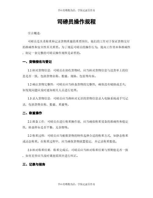 司磅员操作规程