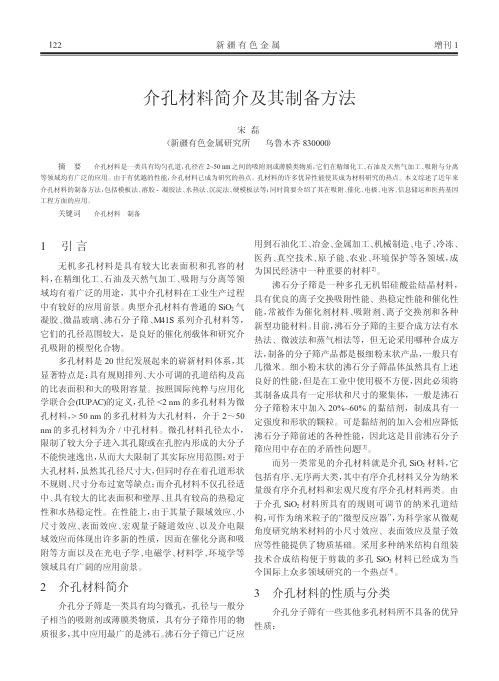 介孔材料简介及其制备方法