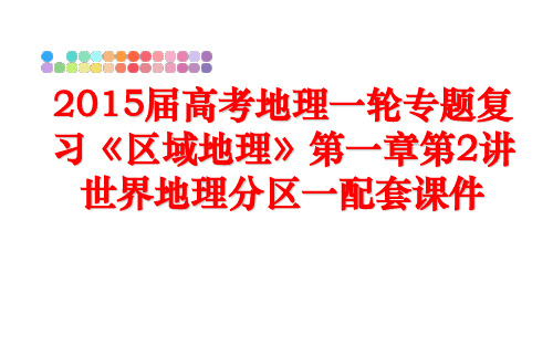 最新届高考地理一轮专题复习《区域地理》第一章第2讲世界地理分区一配套课件