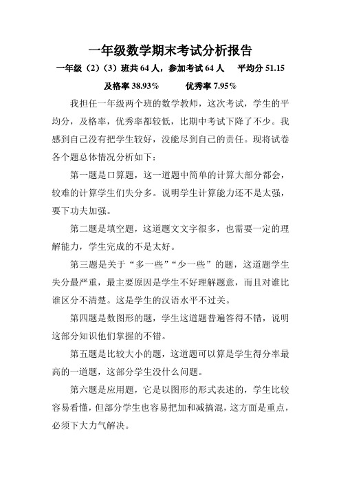 一年级数学分析报告