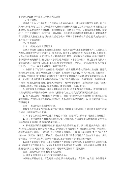 2016年春学期小学少先队工作总结