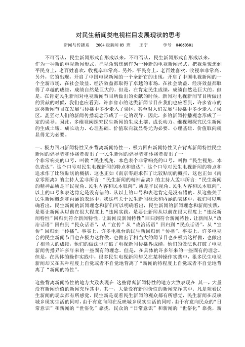 对民生新闻类电视栏目发展现状的思考
