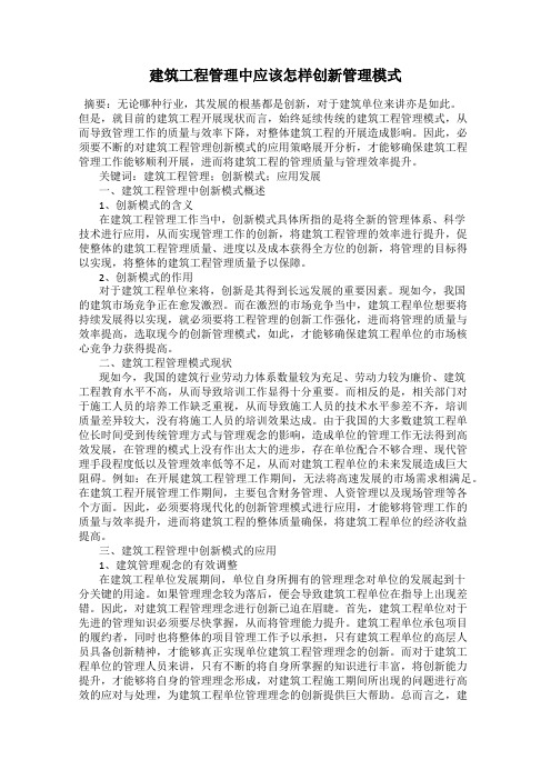 建筑工程管理中应该怎样创新管理模式