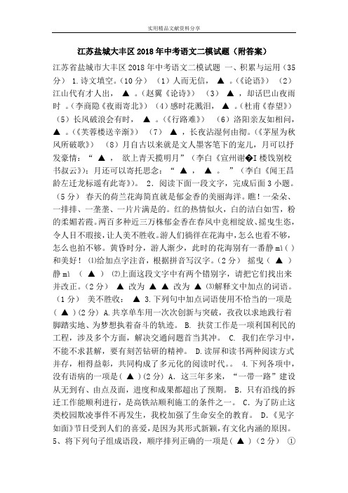 江苏盐城大丰区2018年中考语文二模试题(附答案)
