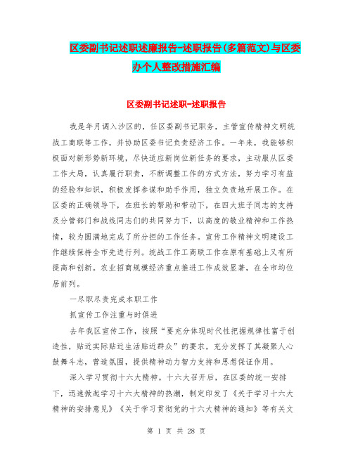 区委副书记述职述廉报告-述职报告(多篇范文)与区委办个人整改措施汇编