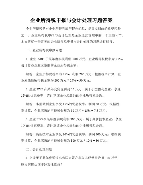 企业所得税申报与会计处理习题答案