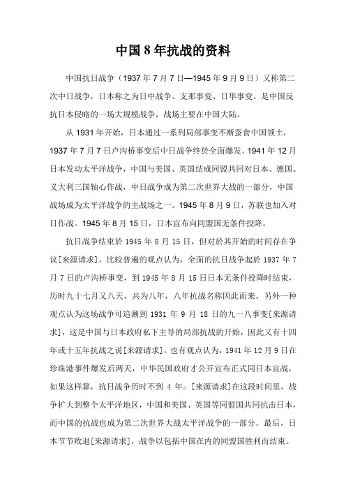 中国8年抗战的资料